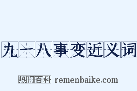 九一八事变近义词是什么意思的图片